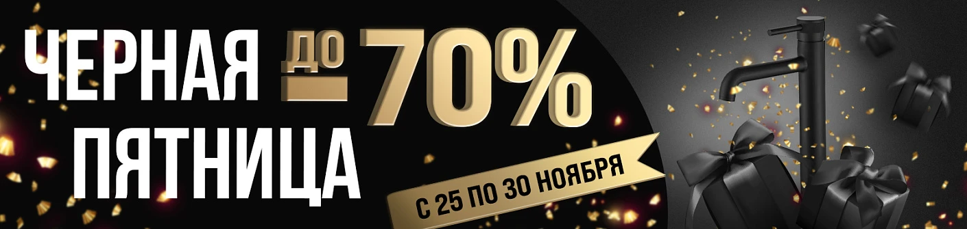 Черная пятница до 70%!