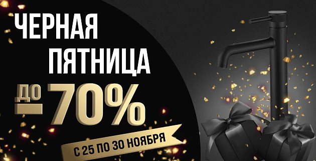 Черная пятница до 70%!