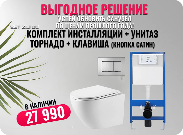 Комплект инсталляции ZILI DO K012D 35см с унитазом ZS-046E-UQ3 и кнопкой 097J сатин