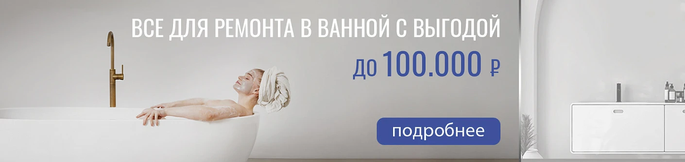 СДЕЛАЙ РЕМОНТ В ВАННОЙ КОМНАТЕ С ВЫГОДОЙ ДО 100.000Р.*