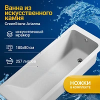 Ванна из искусственного камня GreenStone Arianna 180х80 с ножками 180801 белая глянцевая
