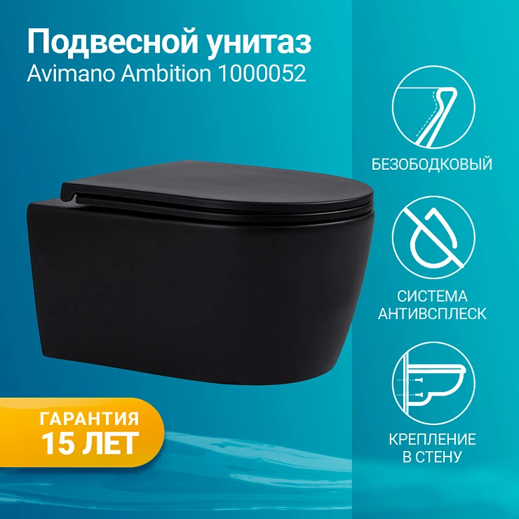 Унитаз подвесной Avimano Ambition 1000052 черный матовый