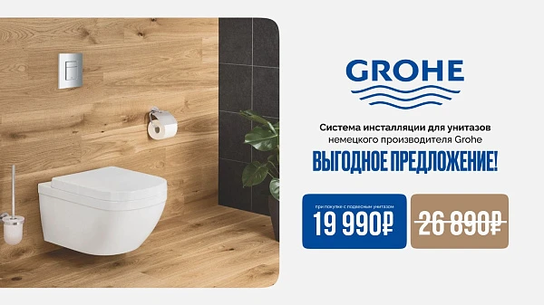 Выгодное предложение для комплекта инсталляции Grohe