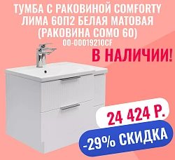 Тумба с раковиной Comforty Лима 60П2 белая матовая (раковина Como 60)