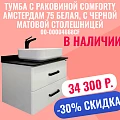 Тумба с раковиной Comforty Амстердам 75 00-00004668CF белая, с черной матовой столешницей