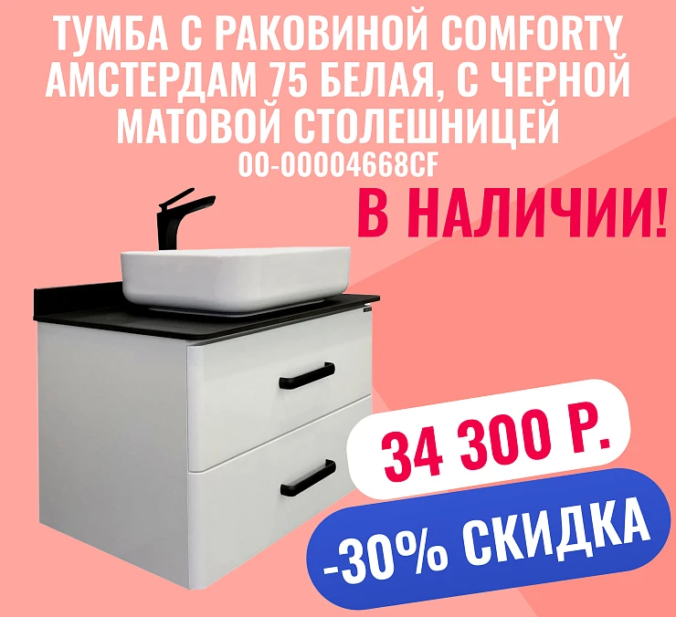 Тумба с раковиной Comforty Амстердам 75 00-00004668CF белая, с черной матовой столешницей