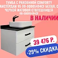 Тумба с раковиной Comforty Амстердам 95 00-00005494CF белая, с черной матовой столешницей