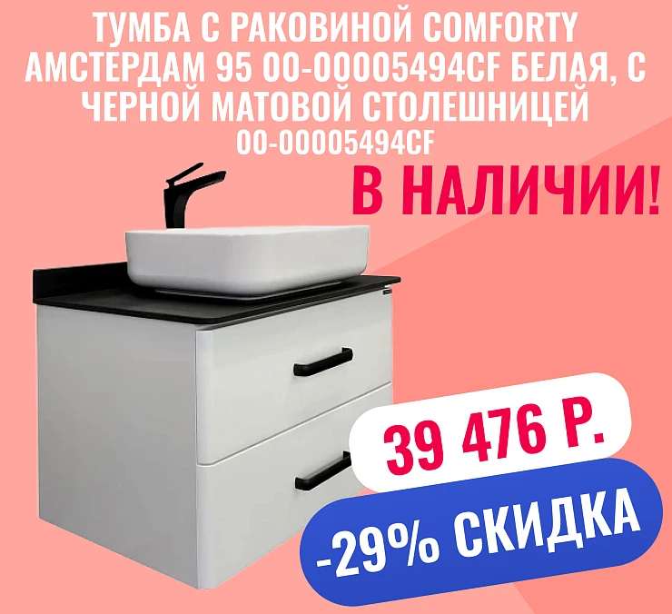 Тумба с раковиной Comforty Амстердам 95 00-00005494CF белая, с черной матовой столешницей