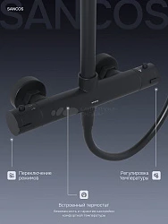 Душевая стойка Sancos Kanedo SC7100MB с термостатом, черная матовая