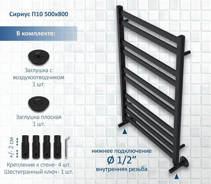 Полотенцесушитель водяной Aquatek Сириус П10 50х80 AQ DP1080BL черный муар
