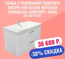 Тумба с раковиной Comforty Ангара 90П белая матовая (раковина Comforty 4490)