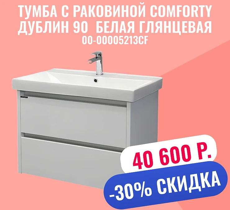Тумба с раковиной Comforty Дублин 90 00-00005213CF белая глянцевая