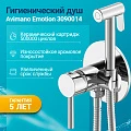 Гигиенический душ Avimano Emotion 3090014 со смесителем, хром