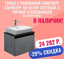 Тумба с раковиной Comforty Эдинбург 60 00-00001928CF бетон светлый, с черной столешницей
