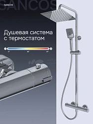 Душевая стойка Sancos Kanedo SC7100CH с термостатом, хром