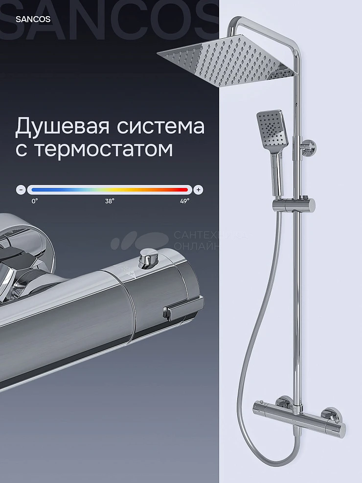 Душевая стойка Sancos Kanedo SC7100CH с термостатом, хром