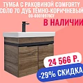 Тумба с раковиной Comforty Соло 70 00-00010978CF дуб тёмно-коричневый