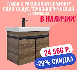 Тумба с раковиной Comforty Соло 70 00-00010978CF дуб тёмно-коричневый