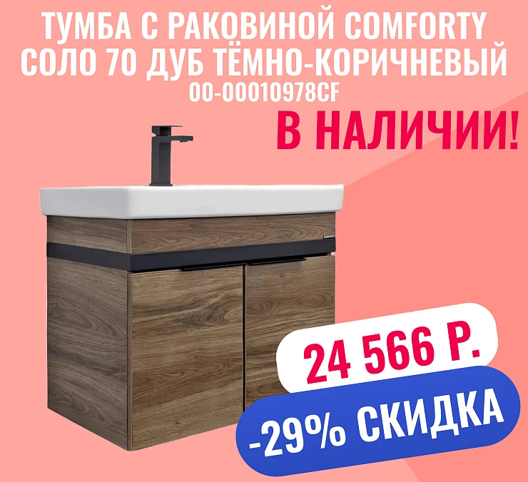 Тумба с раковиной Comforty Соло 70 00-00010978CF дуб тёмно-коричневый