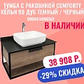Тумба с раковиной Comforty Кёльн 90-1 00004149965CF дуб темный / черный
