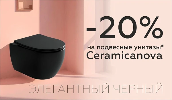 Скидка 20% на подвесные унитазы Ceramica Nova