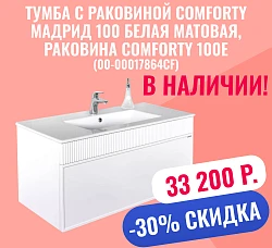 Тумба с раковиной Comforty Мадрид 100 белая матовая (раковина Comforty 100E)