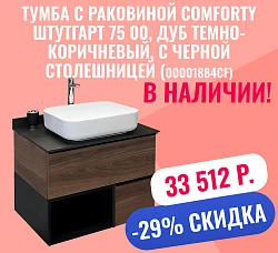 Тумба с раковиной Comforty Штутгарт 75 00-00001884CF дуб темно-коричневый, с черной столешницей