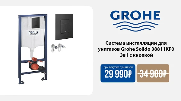 Выгодное предложение для комплекта инсталляции Grohe 38811KF0