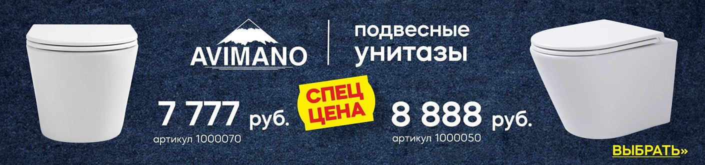 Унитазы Avimano в наличии!