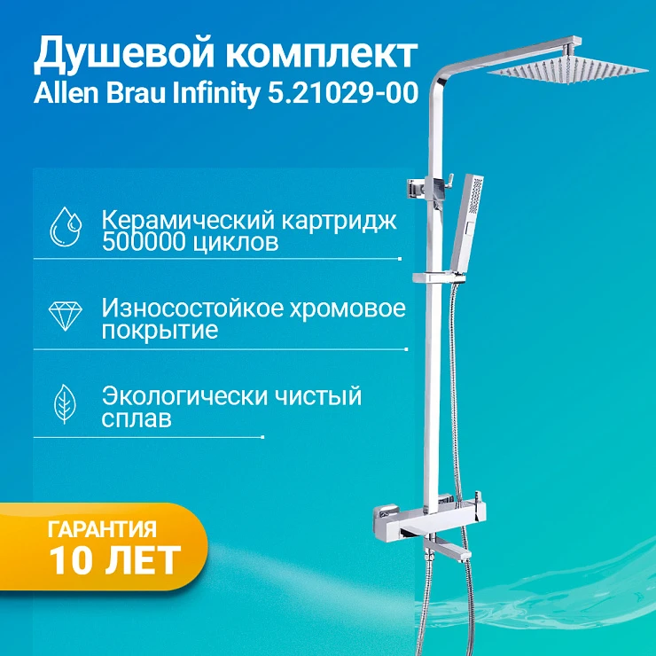 Душевая стойка Allen Brau Infinity 5.21029-00 хром