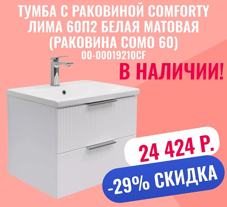 Тумба с раковиной Comforty Лима 60П2 белая матовая (раковина Como 60)