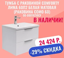Тумба с раковиной Comforty Лима 60П2 белая матовая (раковина Como 60)