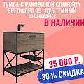 Тумба с раковиной Comforty Бредфорд 75 00-00008074CF дуб темный