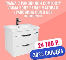 Тумба с раковиной Comforty Лима 60П2 белая матовая (раковина Como 60)
