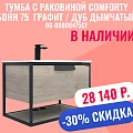Тумба с раковиной Comforty Бонн 75 00-00008475CF графит / дуб дымчатый