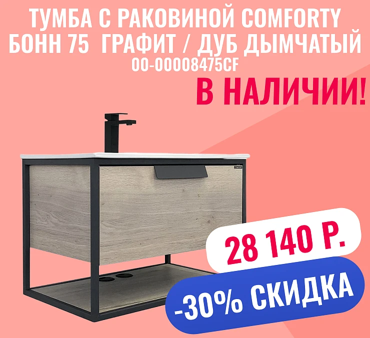 Тумба с раковиной Comforty Бонн 75 00-00008475CF графит / дуб дымчатый