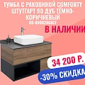 Тумба с раковиной Comforty Штутгарт 90 00-00002868CF дуб тёмно-коричневый