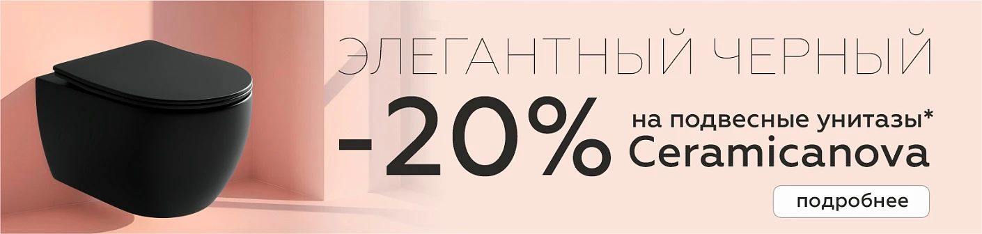 Скидка 20% на подвесные унитазы Ceramica Nova