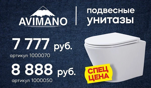 Унитазы Avimano в наличии!
