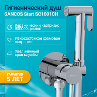 Гигиенический душ Sancos Start SC1001CH со смесителем, хром глянцевый