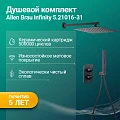 Душевой комплект Allen Brau Infinity 5.21016-31 с внутренней частью, черный матовый