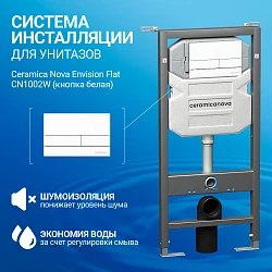 Система инсталляции для унитазов Ceramica Nova Envision Flat CN1002W с кнопкой белая глянцевая