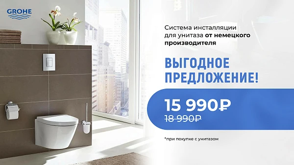 Акция на систему инсталляции Grohe