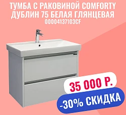 Тумба с раковиной Comforty Дублин 75 00004137103CF белая глянцевая