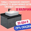 Тумба с раковиной Comforty Эдинбург 75 00004149066CF бетон светлый