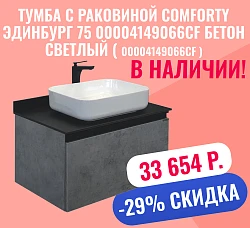 Тумба с раковиной Comforty Эдинбург 75 00004149066CF бетон светлый