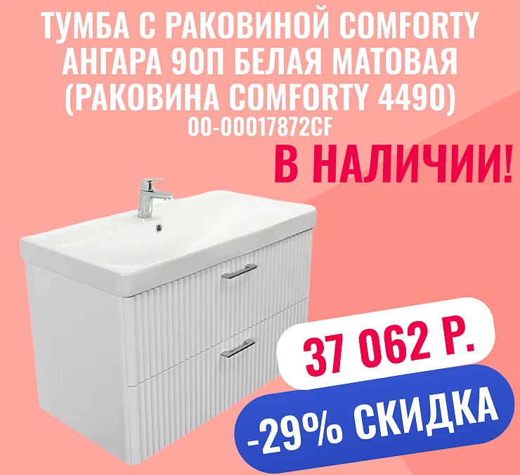 Тумба с раковиной Comforty Ангара 90П белая матовая (раковина Comforty 4490)