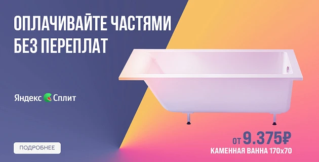 Оплачивайте частями без переплат "Яндекс Сплит"