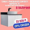Тумба с раковиной Comforty Марсель 75 00-00012270CF белая матовая