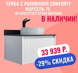 Тумба с раковиной Comforty Марсель 75 00-00012270CF белая матовая